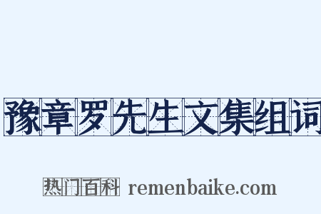 豫章罗先生文集组词是什么意思的图片